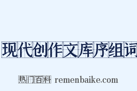 现代创作文库序组词是什么意思的图片